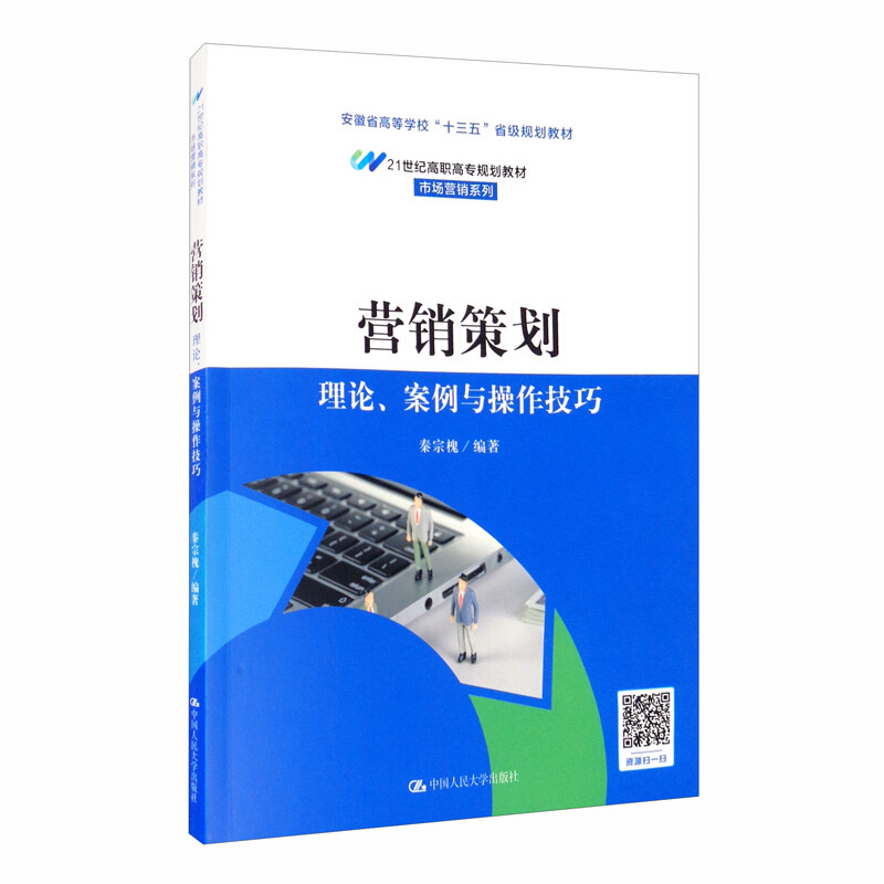 营销策划:理论、案例与操作技巧