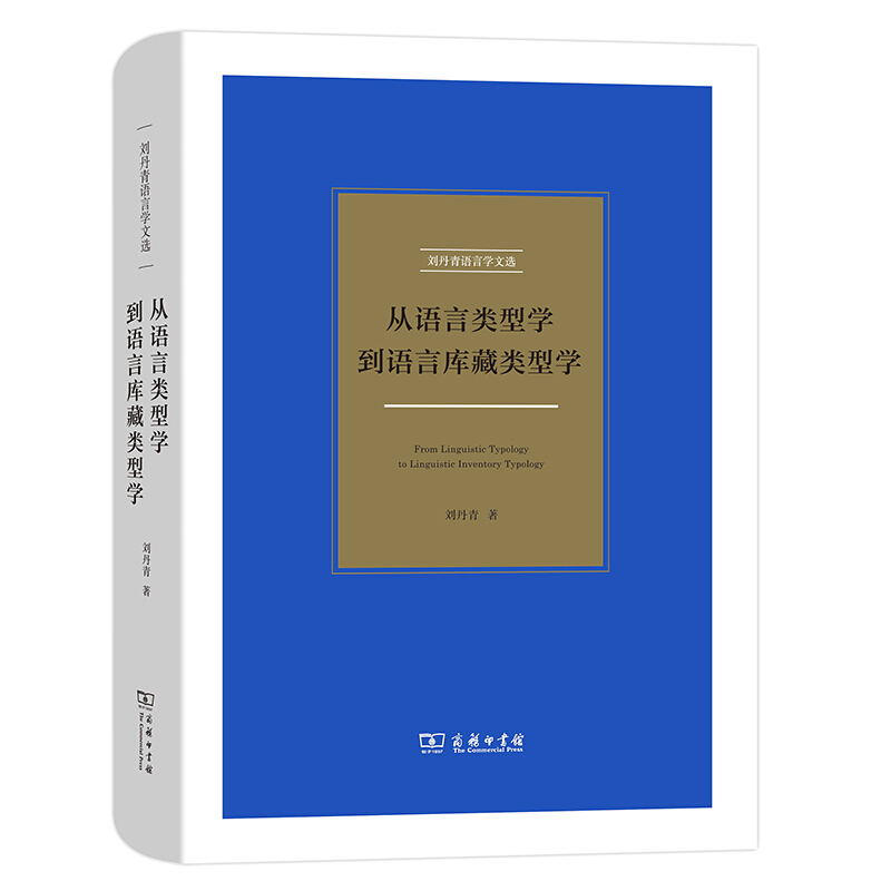 从语言类型学到语言库藏类型学