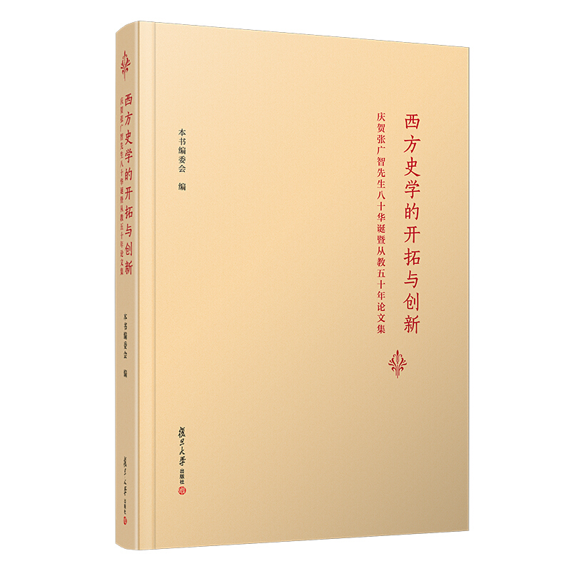 西方史学的开拓与创新:庆贺张广智先生八十华诞暨从教五十年论文集