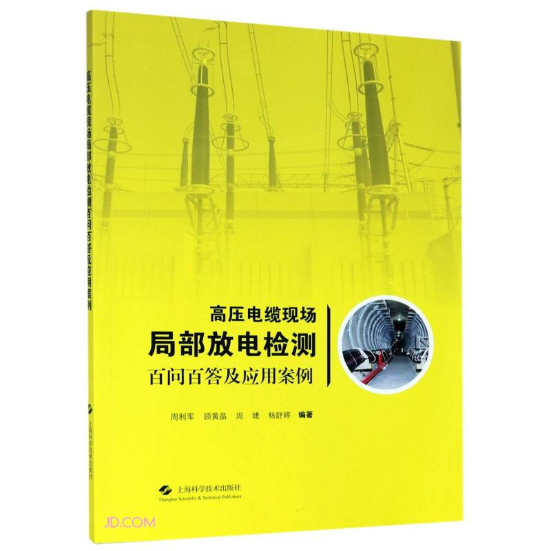 高压电缆现场局部放电检测百问百答及应用案例