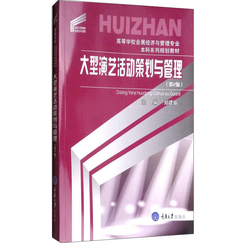 高等学校会展经济与管理专业本科系列规划教材大型演艺活动策划与管理(第2版)