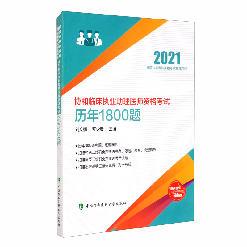 协和临床执业助理医师资格考试历年1800题(2021国家执业医师资格考试指定用书)