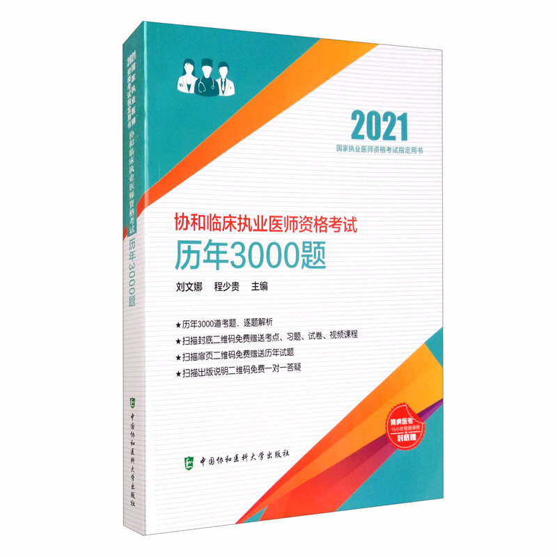 协和临床执业医师资格考试历年3000题(2021国家执业医师资格考试指定用书)