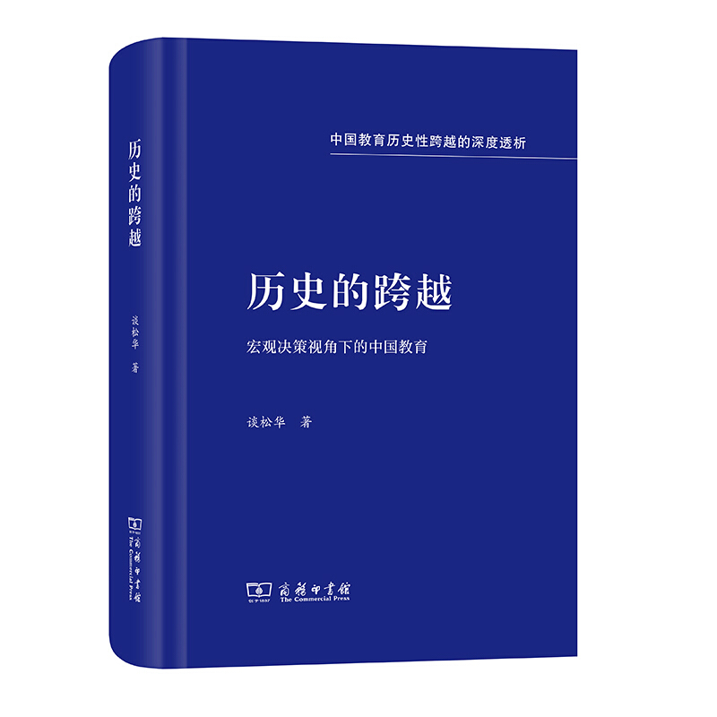 历史的跨越:宏观决策视角下的中国教育