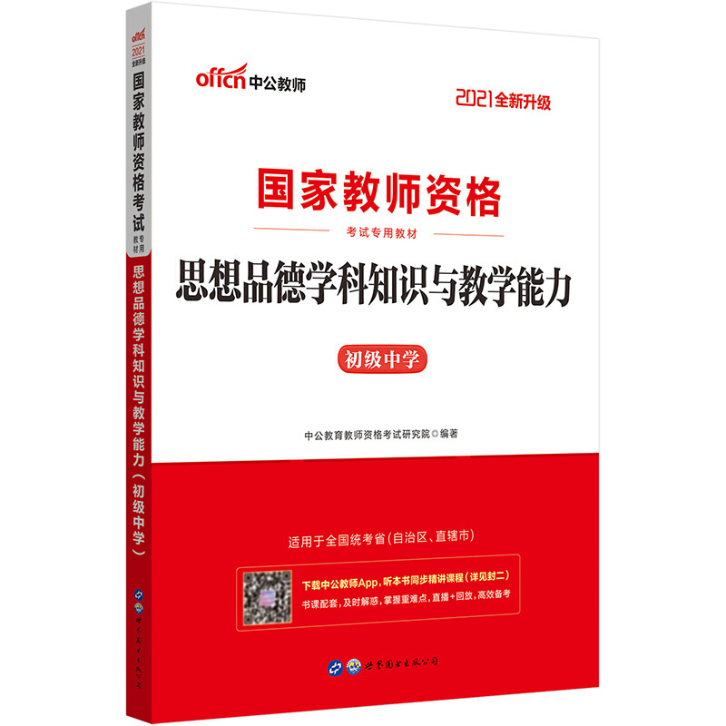 2021思想品德学科知识与教学能力(初级中学)(全新升级)/国家教师资格考试专用教材