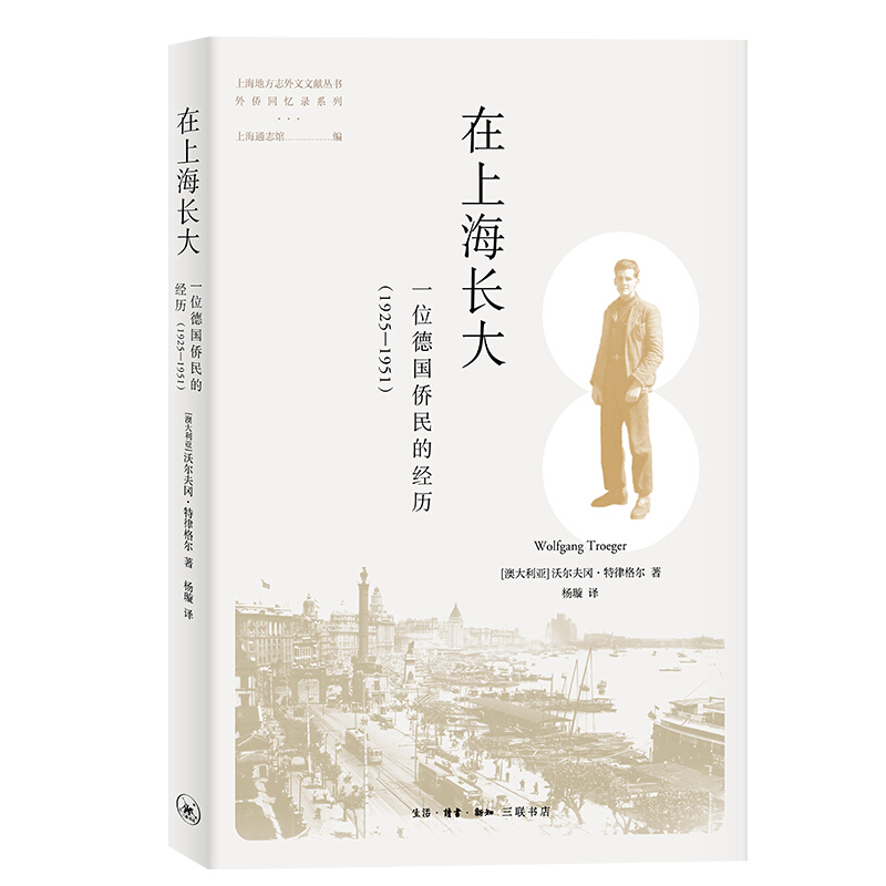 上海地方志外文文献丛书.外侨回忆录系列在上海长大:一位德国侨民的经历(1925-1951)