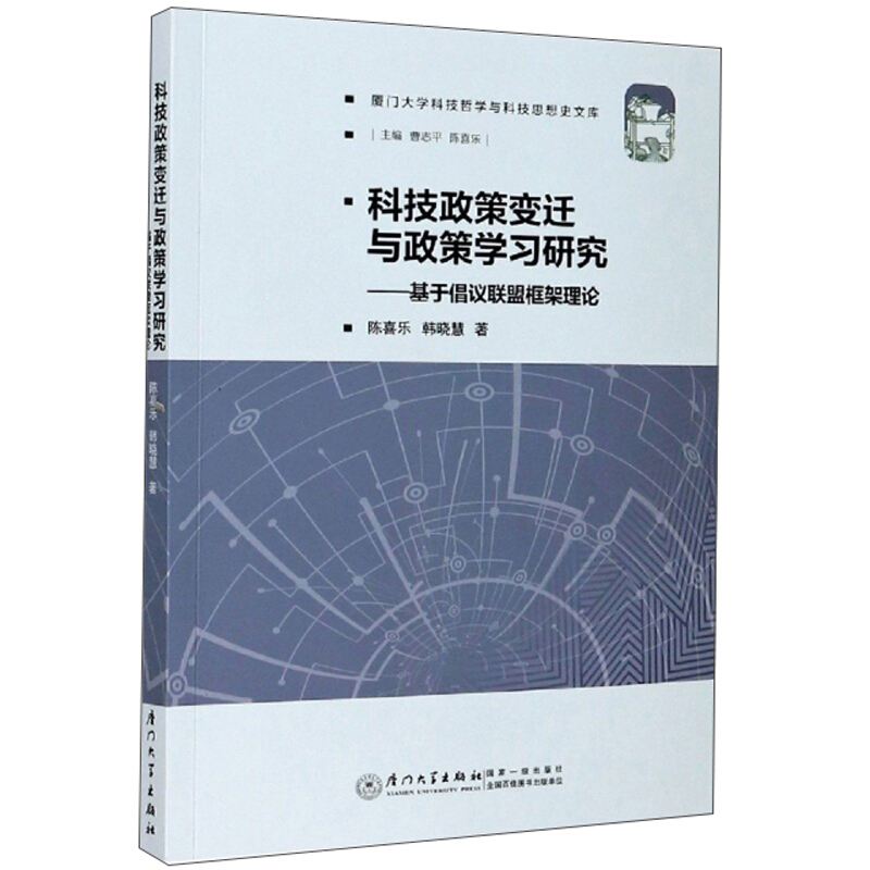 科技政策变迁与政策学习研究:基于倡议联盟框架理论/厦门大学科技哲学与科技思想史文库