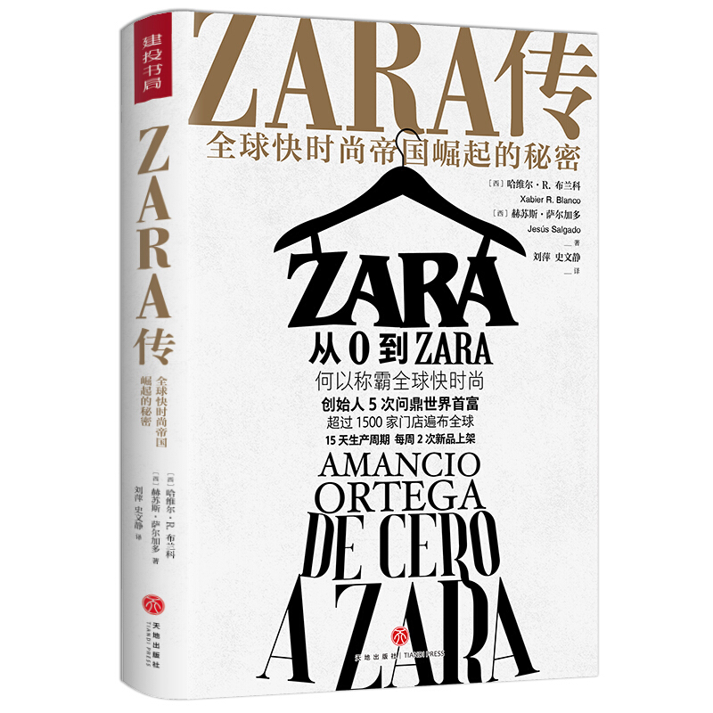 ZARA传:全球快时尚帝国崛起的秘密