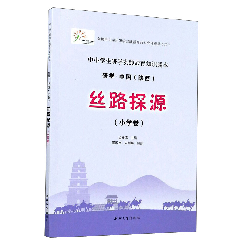 中小学生研学实践教育知识读本研学.中国(陕西)丝路探源(小学卷)