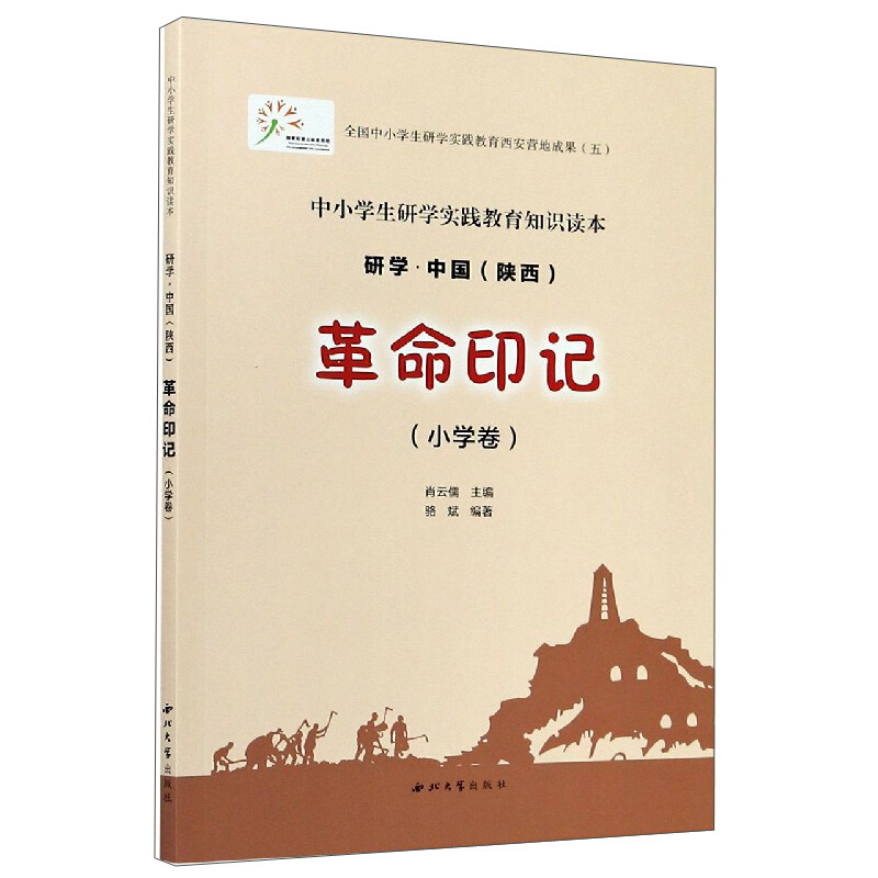 中小学生研学实践教育知识读本研学.中国(陕西)革命印记(小学卷)