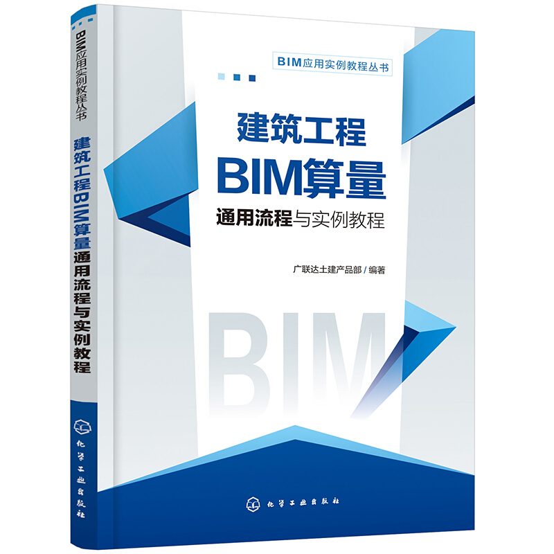 建筑工程BIM算量通用流程与实例教程