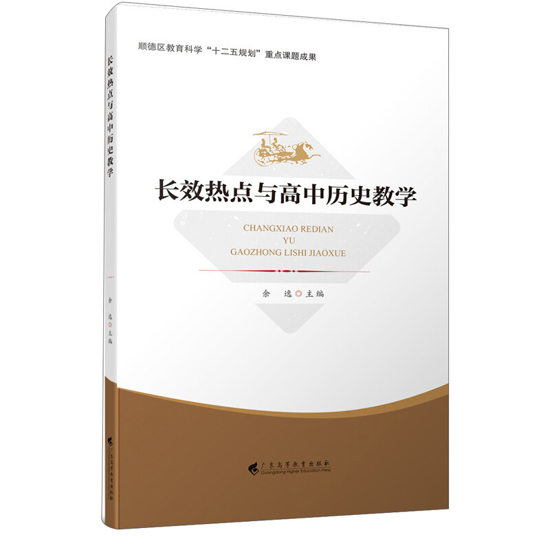 长效热点与高中历史教学/顺德区教育科学十二五规划重点课题成果