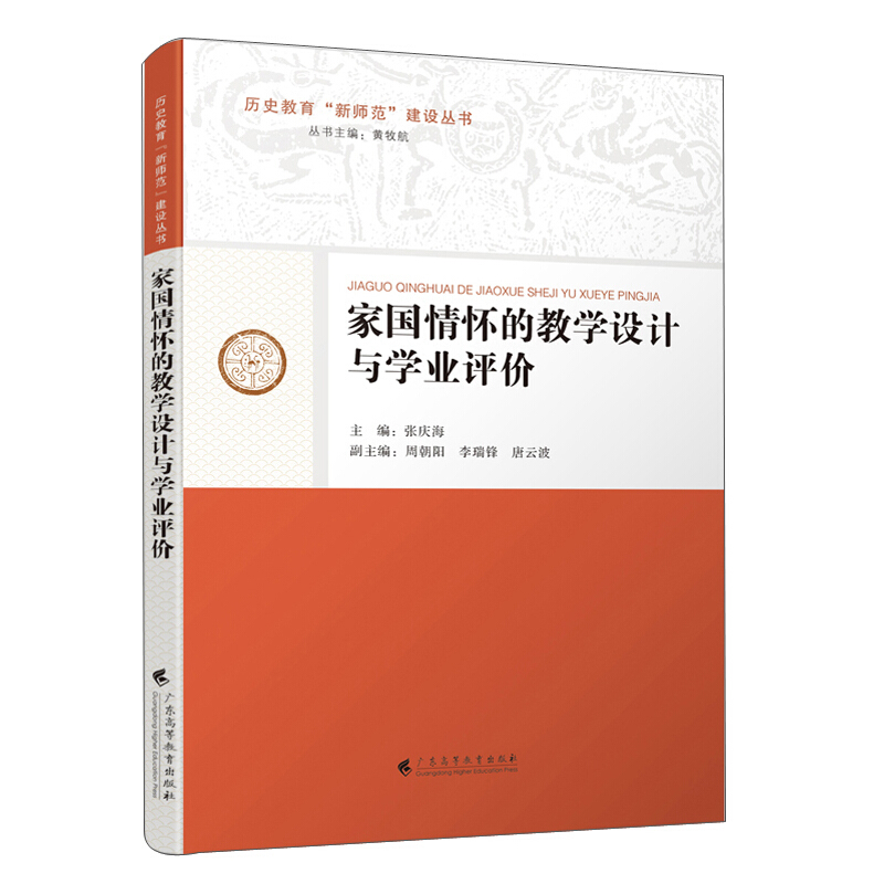 家国情怀的教学设计与学业评价/历史教育新师范建设丛书