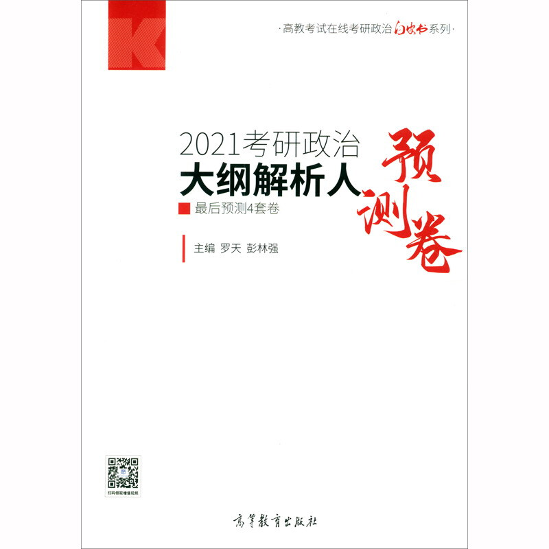 2021考研政治大纲解析人最后预测4套卷