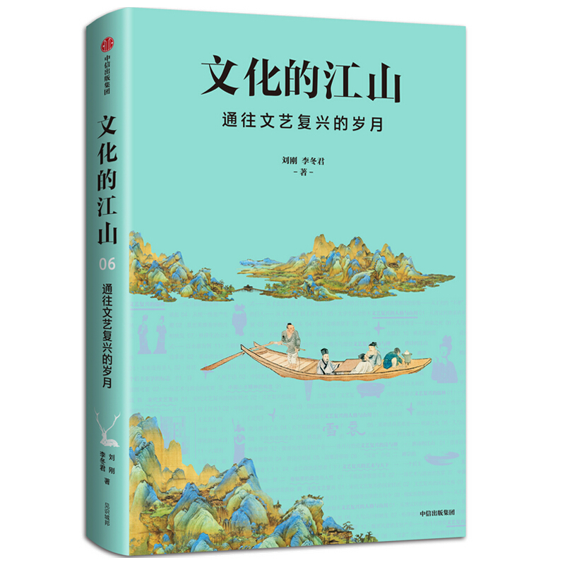 文化的江山06:通往文艺复兴的岁月