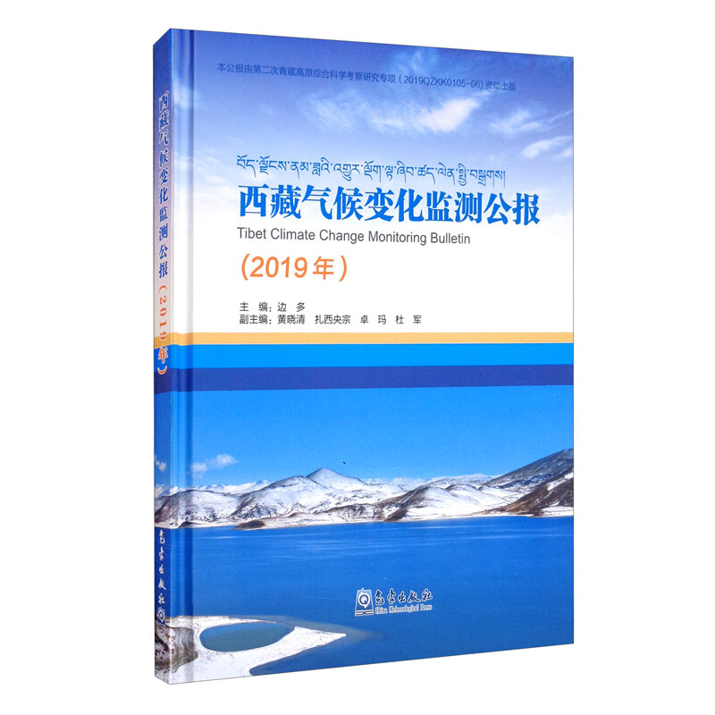 无西藏气候变化监测公报(2019年)