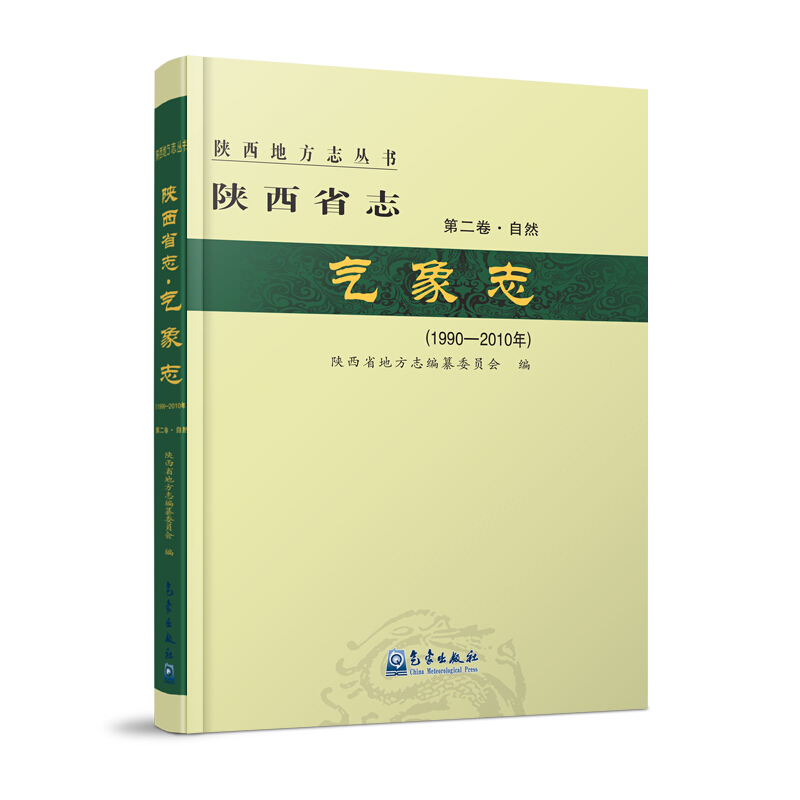 无陕西省志.气象志(1990-2010年)