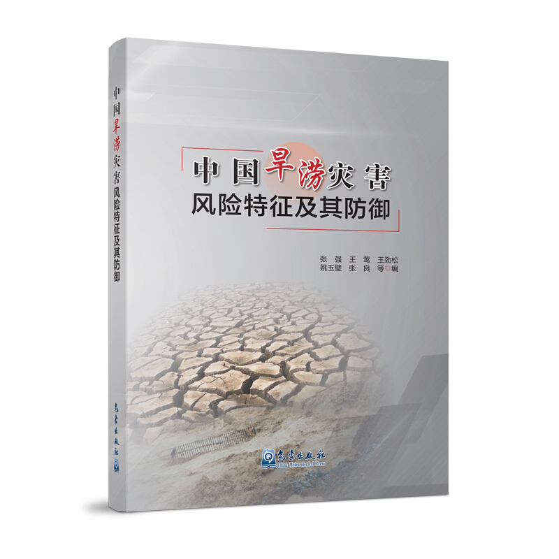 无中国旱涝灾害风险特征及其防御
