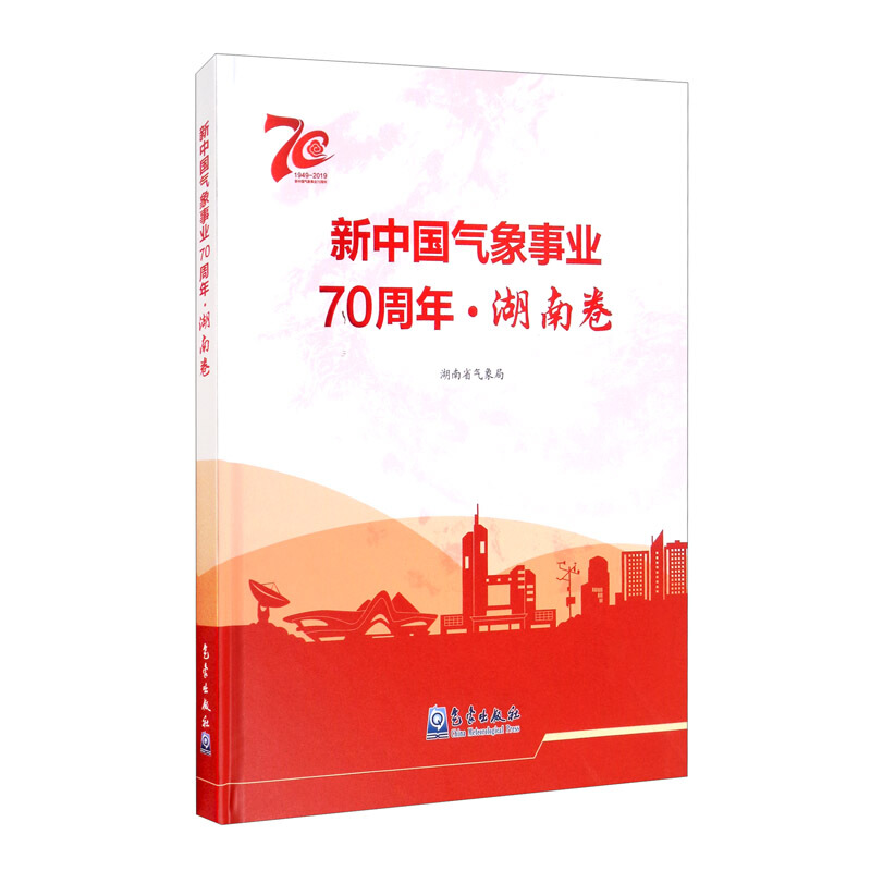 无新中国气象事业70周年:湖南卷