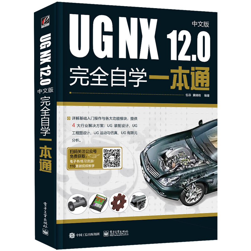 UG NX 12.0中文版完全自学一本通