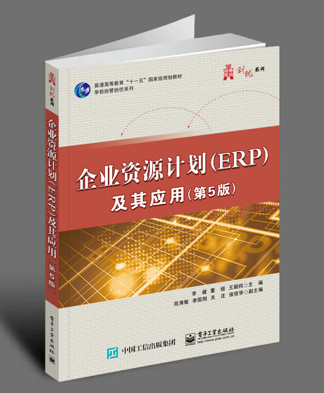 华信经管创优系列企业资源计划(ERP)及其应用(第5版普通高等教育十一五国家级规划教材)/华信经管创优系列