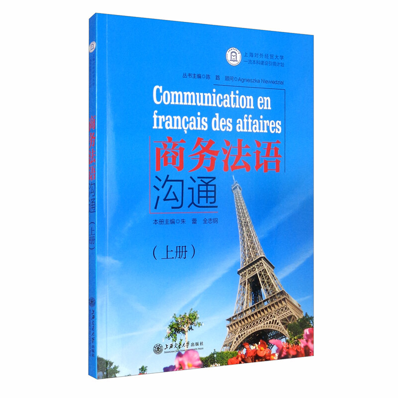 商务法语沟通(上册)