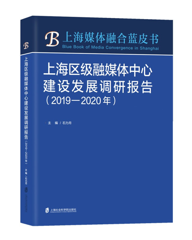 上海区级融媒体中心建设发展调研报告(2019-2020年)