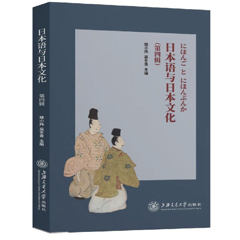 日本语与日本文化(第四辑)