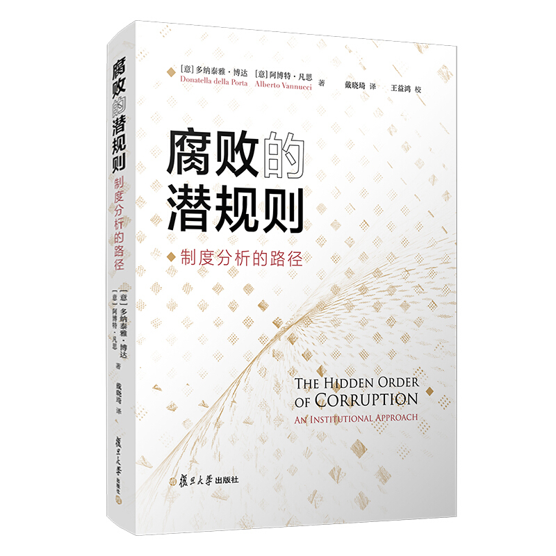 腐败的潜规则:制度分析的路径:an institutional approach