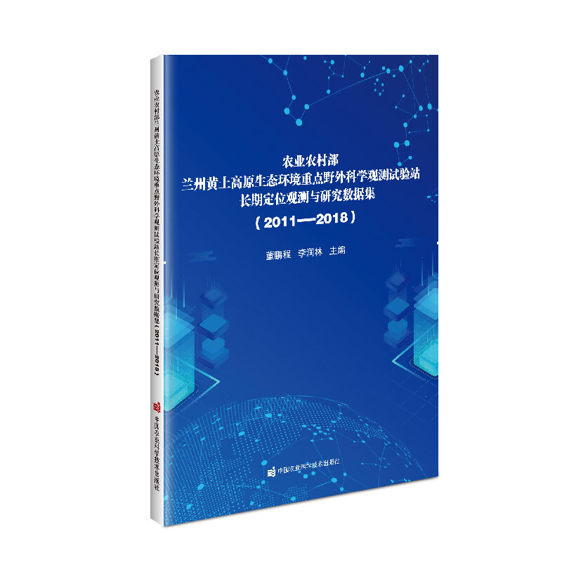 农业农村部兰州黄土高原生态环境重点野外科学观测试验站长期定位观测与研究数据集(2011—2018)