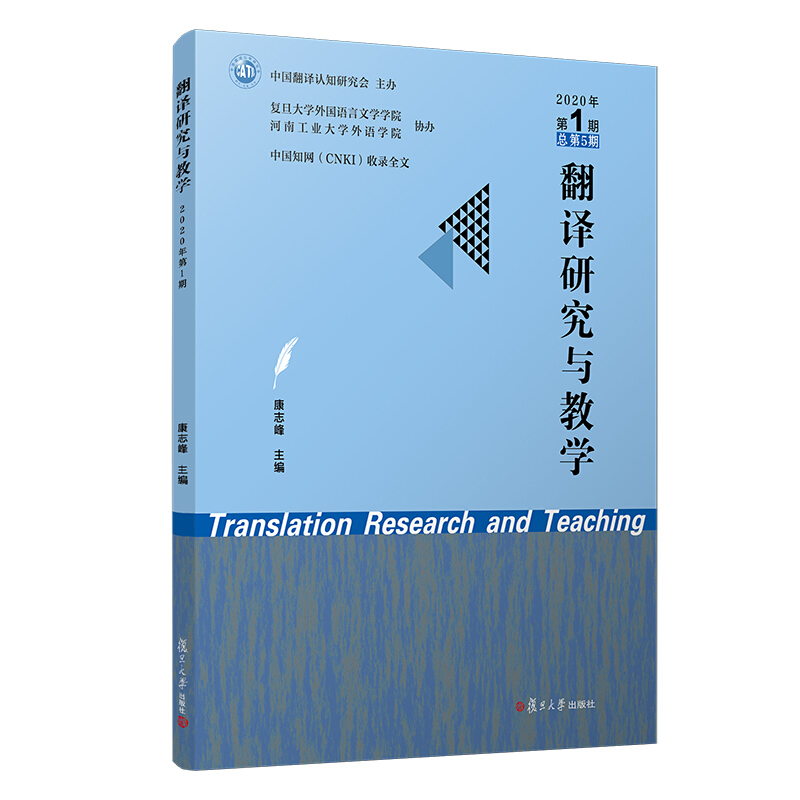 翻译研究与教学:2020年 第1期 总第5期