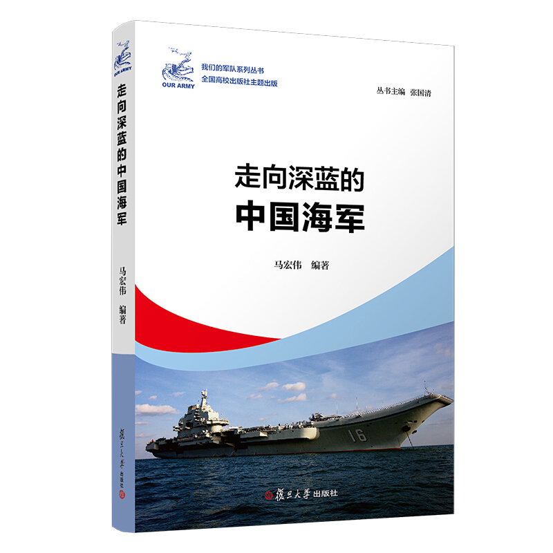 走向深蓝的中国海军