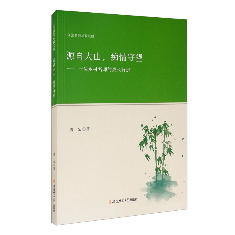 源自大山,痴情守望:一位乡村名师的成长行思