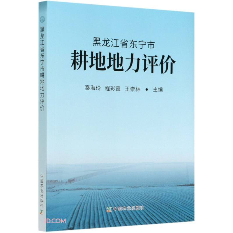 黑龙江省东宁市耕地地力评价