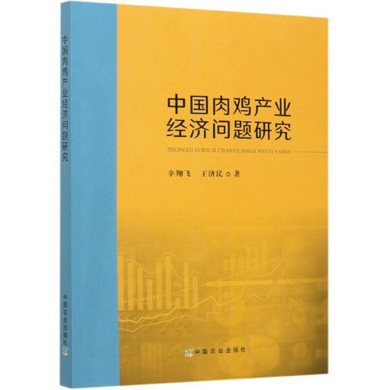 中国肉鸡产业经济问题研究