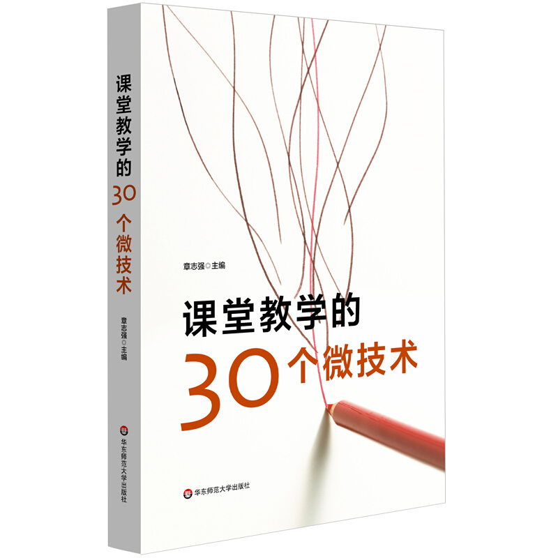 课堂教学的30个微技术