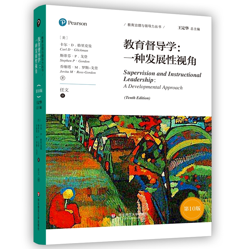 教育督导学:一种发展性视角:a developmental approach