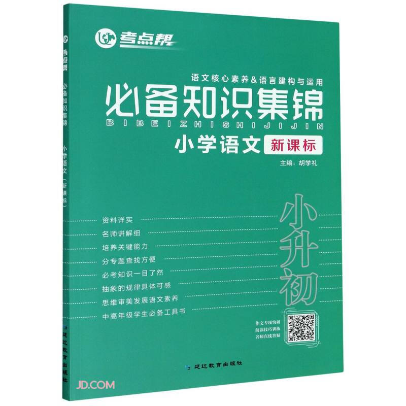 2021小学语文必备知识集锦/考点帮