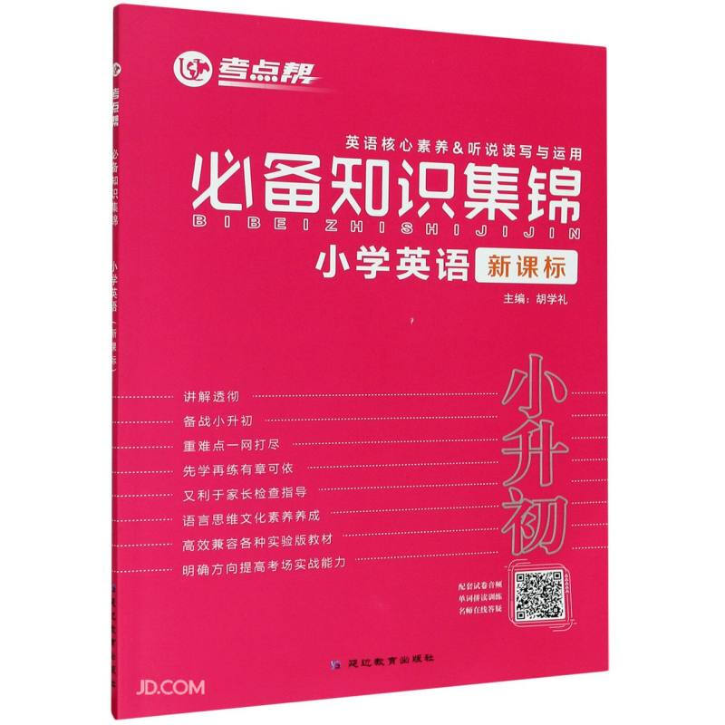 2021小学英语必备知识集锦/考点帮