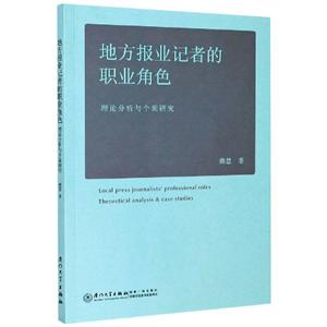 地方報(bào)業(yè)記者的職業(yè)角色