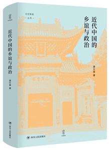 “論世衡史”叢書近代中國的鄉誼與政治/論世衡史叢書