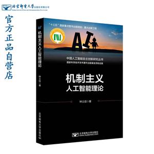 機制主義人工智能理論/鐘義信