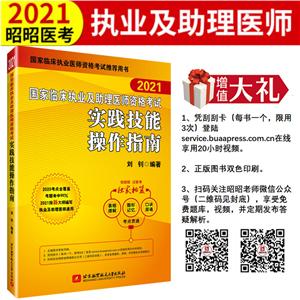 (2021)國家臨床執業及助理醫師資格考試實踐技能操作指南