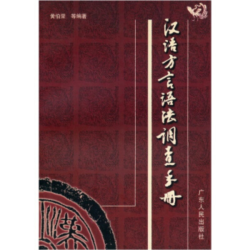 汉语方言语法调查手册