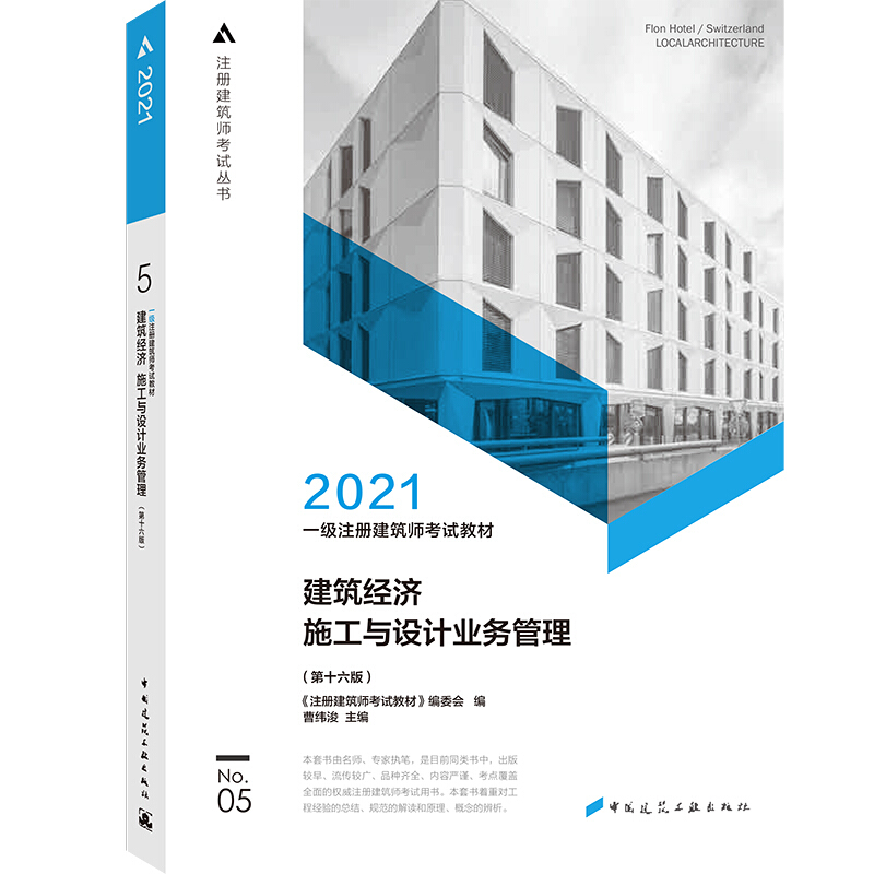 2021建筑经济 施工与设计业务管理(第16版)