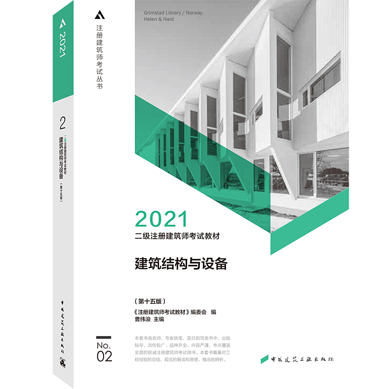 2021建筑结构与设备(第15版)