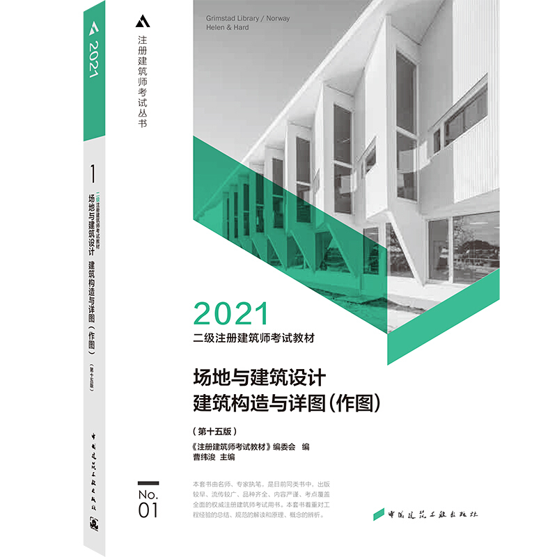 2021场地与建筑设计 建筑构造与详图(作图)(第15版)