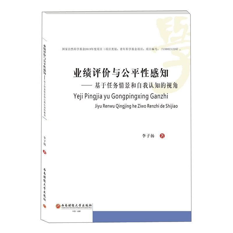 业绩评价与公平性感知——基于任务情景和自我认知的视角