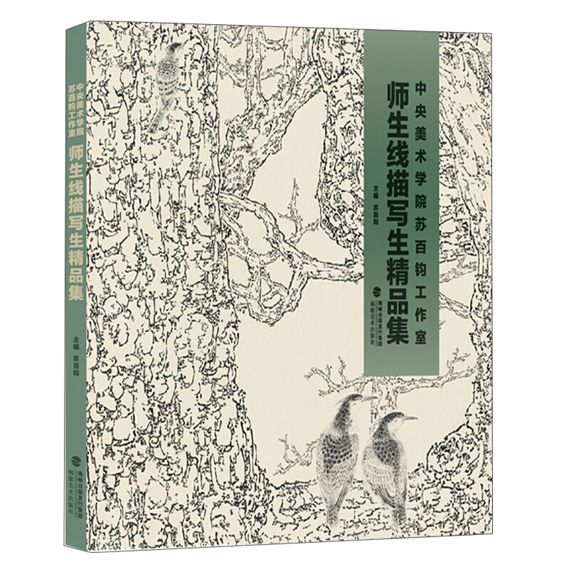 中央美术学院苏百钧工作室师生线描写生精品集