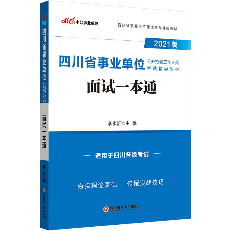 2021版四川省单位公开招聘工作人员考试辅导教材2021版面试一本通/四川省事业单位公开招聘工作人员考试辅导教材